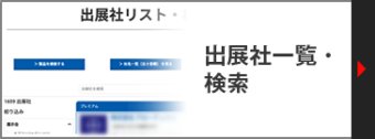 出展社リスト・検索