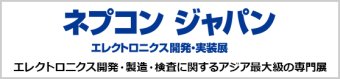 ネプコン ジャパン