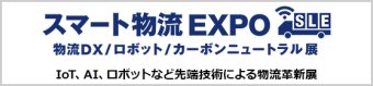 スマート物流 EXPO