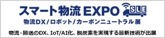 スマート物流 EXPO