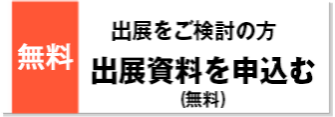 出展資料のお申込み（無料）