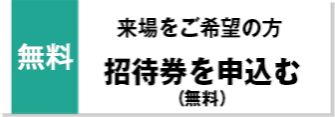 招待券のお申込み（無料）