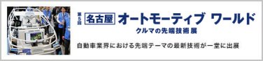 名古屋 オートモーティブワールド