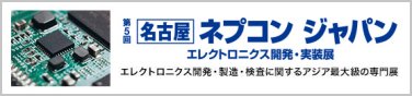名古屋 ネプコン ジャパン