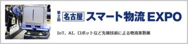 第3回 名古屋 スマート工場 EXPO