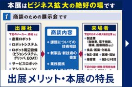 出展メリット・本展の特長