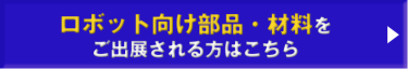ご出展される方はこちら２