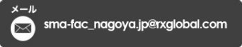 E-mail：sma-fac_nagoya@reedexpo.co.jp