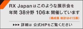 RX Japanはこのような展示会を年間34分野 84本開催しています（構成展 総計は357展） 詳細は公式HPをご覧ください
