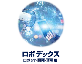 ロボデックス | ロボット [開発]・[活用] 展