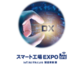 スマート工場 EXPO | IoT/AI/FAによる製造革新 展