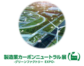 製造業カーボンニュートラル展 | グリーンファクトリー EXPO