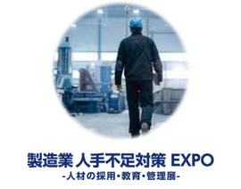 製造業 人手不足対策EXPO｜人材の採用・教育・管理展