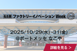[名古屋] ファクトリーイノベーション Week @ポートメッセなごやの詳細を見る