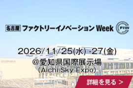 [名古屋] ファクトリーイノベーション Week @ポートメッセなごやの詳細を見る